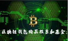 如何利用区块链钱包购买股票和基金：新手指南
