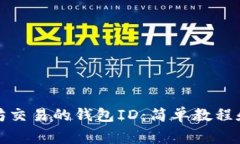 如何查看以太坊交易的钱包ID：简单教程和常见问