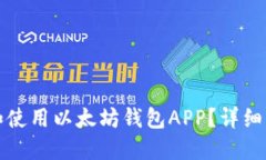 如何安全下载和使用以太坊钱包APP？详细指南与