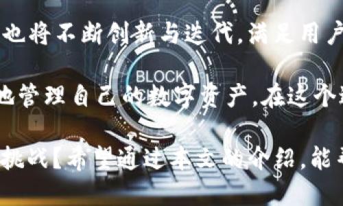   深入探讨国内区块链钱包TP：安全性、便捷性与用户体验 / 

 guanjianci 区块链钱包, TP钱包, 数字货币, 安全性 /guanjianci 

什么是TP钱包？
在数字货币飞速发展的时代，区块链钱包的重要性愈加凸显。TP钱包，作为国内区块链钱包的代表，是一种帮助用户存储、管理和交易数字资产的工具。这个钱包不仅支持多种数字货币，还提供了安全便捷的用户体验。那么，TP钱包究竟具备哪些独特的功能与优势呢？让我们一同深入了解。

TP钱包的安全性
安全，一直以来都是用户在选择区块链钱包时最为关注的问题。TP钱包在这方面采取了多重安全措施，确保用户的数字资产得到最大程度的保护。例如，它采用了多重签名技术、冷存储策略以及强大的加密算法。这些措施不仅可以有效防止黑客攻击，还能保障用户信息安全。不禁让人思考，是否还有其他钱包能做到如此安全？

方便的用户体验
用户体验对于任何产品都是至关重要的，TP钱包在这一点上也不遗余力。首先，它的界面设计，用户可以轻松上手。不管你是数字货币的新手还是资深投资者，TP钱包都能为你提供友好的使用体验。此外，TP钱包提供了一键式的交易功能，用户可以便捷地进行数字资产的转账、提现及兑换，避免繁琐的操作流程。是不是让人感到非常便利呢？

支持多种数字资产
TP钱包不仅支持主流的比特币、以太坊等数字资产，还不断扩展对新兴币种的支持。这使得用户在管理资产时，能够一站式解决不同币种的需求。而且，TP钱包还会定期进行资产的更新与维护，确保用户能够在第一时间内使用到最新的数字资产。对于活跃在市场中的你，这样的灵活性是否正是你所需要的呢？

便捷的交易功能
作为一个全面的区块链钱包，TP钱包的交易功能也十分强大。用户可以通过它进行资产的快速交换，并且钱包提供实时市场行情，帮助用户做出及时的投资决策。此外，TP钱包还具备DApp（去中心化应用）功能，用户可以直接在钱包中访问各种基于区块链的应用，拓展了使用场景。这样的功能是否让你对区块链的未来充满期待呢？

社区支持与发展
TP钱包背后有着强大的社区支持，用户可以在社区中交流经验、分享技巧。与此同时，开发团队也会定期进行更新与功能的迭代，确保钱包始终处于行业前沿。作为用户，参与到这样的社区中，是否能让你感受到一种归属感呢？共有的价值观、共享的资源，无疑会激励更多的人加入这个大家庭。

如何下载与使用TP钱包
想要体验TP钱包的用户不妨访问官方网站，下载适合自己设备的版本。安装过程简单易懂，按照提示操作即可快速完成设置。注册步骤中，TP钱包还会引导用户设置安全密码、备份助记词等。这些措施不仅确保了用户的资产安全，还增添了使用钱包的乐趣。在下载过程中，你是否会对如何保护你的资产感到好奇呢？

总结
TP钱包凭借其卓越的安全性、便捷的用户体验、多种数字资产支持以及强大的交易功能，成为了国内数字货币投资者的热门选择。对于未来的发展，TP钱包也将不断创新与迭代，满足用户日益增长的需求。在这个信息爆炸的时代，选择准备充分、功能完备的钱包，是否是你提升投资成功率的关键所在呢？

随着区块链技术的不断演进，数字货币的未来依然充满未知，但我们可以确定的是，像TP钱包这样的工具将会继续随着市场的变化而成长，帮助用户更好地管理自己的数字资产。在这个过程中，增强自身的安全意识与市场敏感度，是否是每位数字货币投资者都应该具备的素养呢？

最终，如何选择一款适合自己的区块链钱包，怎样保障资产的安全，都是关乎每位用户切身利益的问题。在这个快节奏的数字世界里，你是否准备好了迎接挑战？希望通过本文的介绍，能帮助你更好地了解和使用TP钱包，让你在数字货币的旅程中更加顺利。