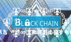 如何搭建虚拟币钱包：一步一步教你创建安全的