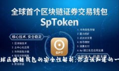 全球区块链钱包的安全性解析：你应该知道的一