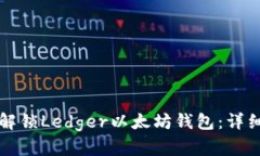 如何解锁Ledger以太坊钱包：详细指南