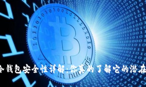 比特币冷钱包安全性详解：你真的了解它的潜在风险吗？