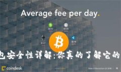 比特币冷钱包安全性详解：你真的了解它的潜在