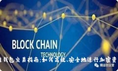 区块链钱包交易指南：如何高效、安全地进行加