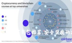 2023年常用的区块链数字钱包推荐，安全便捷的加