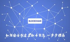 如何安全创建虚拟币钱包：一步步指南