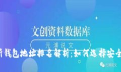 比特币交易所钱包地址排名解析：如何选择安全