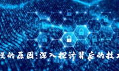 区块链钱包慢的原因：深入探讨背后的技术与解