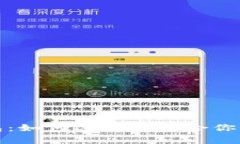 揭秘区块链单链钱包：如何选择最适合你的数字
