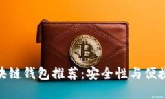 值得信赖的区块链钱包推荐：安全性与便捷性的