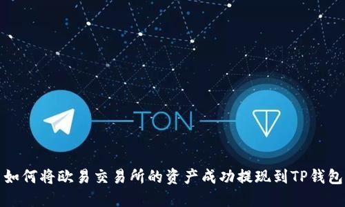 如何将欧易交易所的资产成功提现到TP钱包