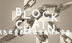 区块链钱包收费揭秘：让您更懂加密货币的成本