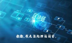 抱歉，我无法处理该请求。