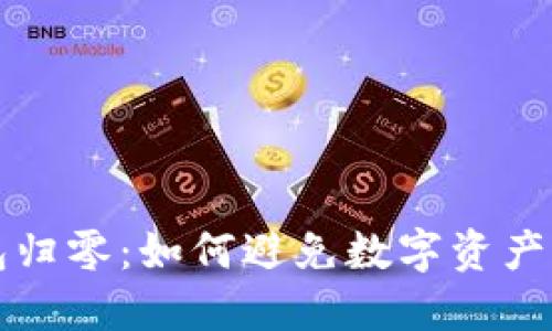 以太坊冷钱包归零：如何避免数字资产的风险与损失