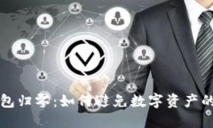 以太坊冷钱包归零：如何避免数字资产的风险与