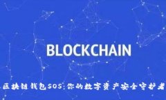 区块链钱包SOS：你的数字资产安全守护者