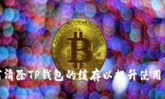 如何清除TP钱包的缓存以提