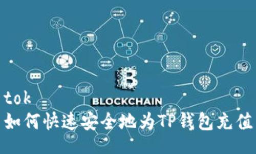 tok 
如何快速安全地为TP钱包充值