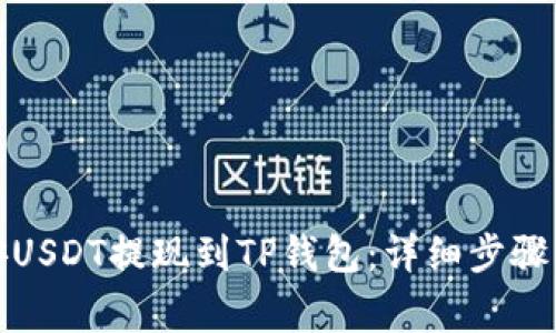 如何将币安USDT提现到TP钱包：详细步骤与注意事项