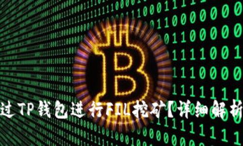 如何通过TP钱包进行FIL挖矿？详细解析与攻略