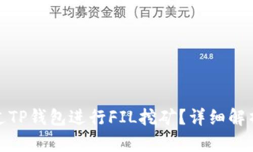 如何通过TP钱包进行FIL挖矿？详细解析与攻略