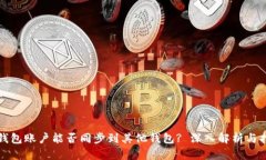 TP钱包账户能否同步到其他