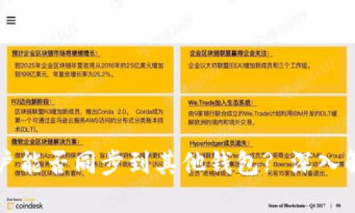 TP钱包账户能否同步到其他钱包? 深入解析与指南