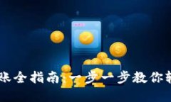 USDT钱包转账全指南：一步