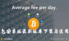 TP钱包安卓版最新版本下载