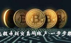 如何从TP钱包提币到交易所
