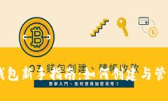比特币Core钱包新手指南：如何创建与管理你的新