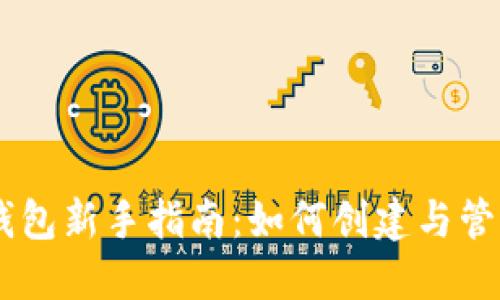 比特币Core钱包新手指南：如何创建与管理你的新钱包