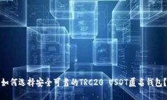 如何选择安全可靠的TRC20 USDT匿名钱包？