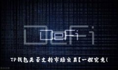 TP钱包是否支持市场交易？