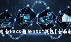 如何选择适合HECO链的USDT钱包？全面解析与推荐