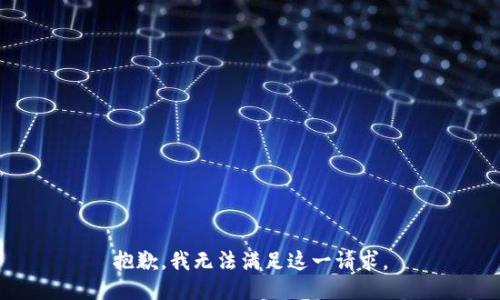 抱歉，我无法满足这一请求。