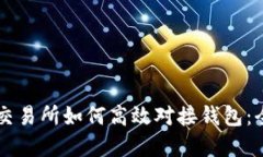 虚拟币交易所如何高效对接钱包：全面指南
