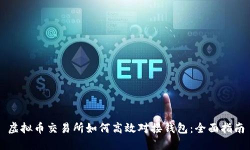 虚拟币交易所如何高效对接钱包：全面指南