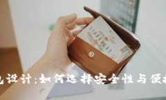 比特币硬件钱包设计：如何选择安全性与便捷性