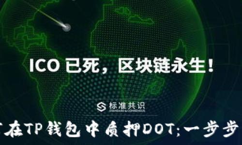   
如何在TP钱包中质押DOT：一步步指南