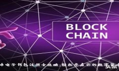 比特币电子钱包注册全攻略：轻松开启你的数字