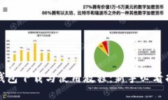 TP钱包下载与使用教程：新