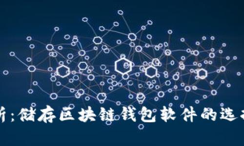 全面解析：储存区块链钱包软件的选择与使用
