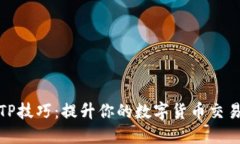 钱包TP技巧：提升你的数字
