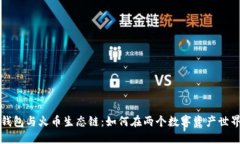 以太坊钱包与火币生态链：如何在两个数字资产