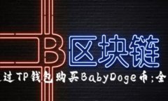如何通过TP钱包购买BabyD