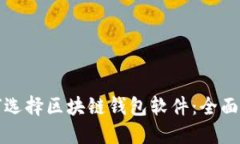 如何选择区块链钱包软件：全面指南