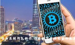 揭秘比特币巨鲸钱包排行：谁是数字货币背后的